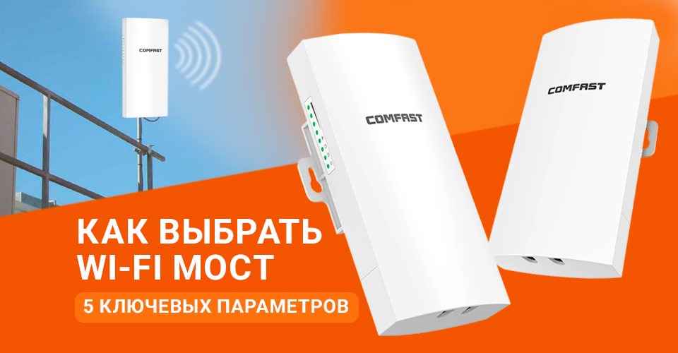 Как выбрать Wi-Fi мост