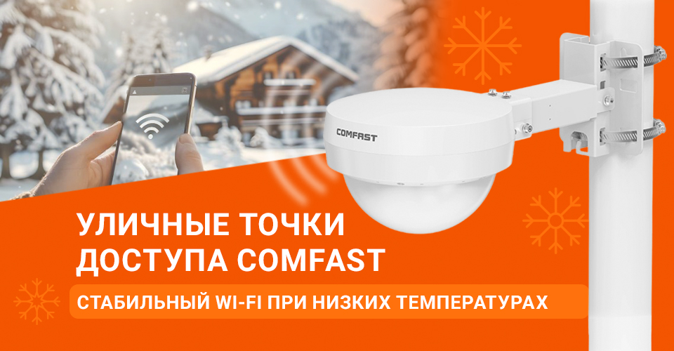 Выбираем точки доступа Comfast для зимы
