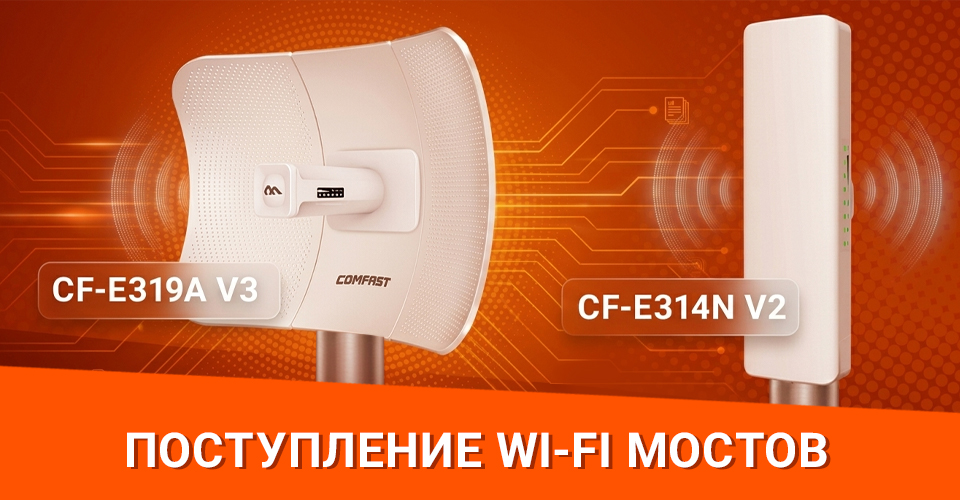 Поступление Wi-Fi мостов COMFAST