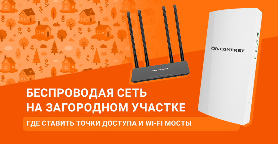 Как настроить беспроводную сеть на загородном участке