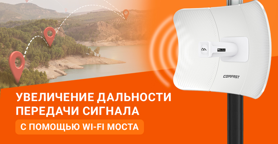 Как увеличить дальность сигнала с помощью WI-FI моста