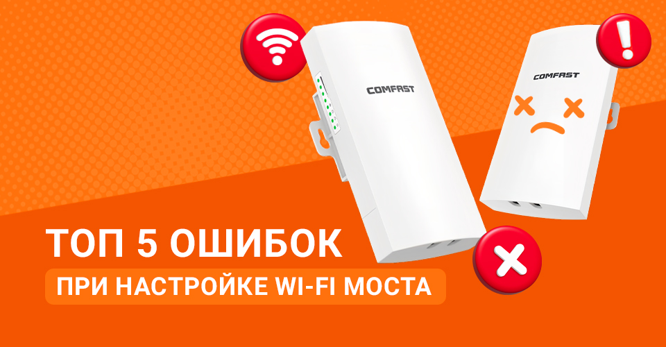 Ошибки при настройке Wi-Fi мостов