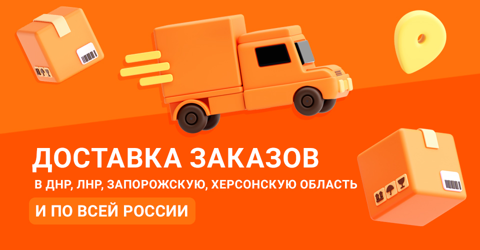 Доставка во все регионы РФ