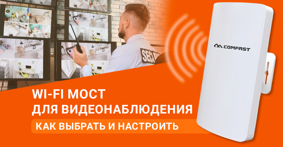 Как выбрать Wi-Fi мост